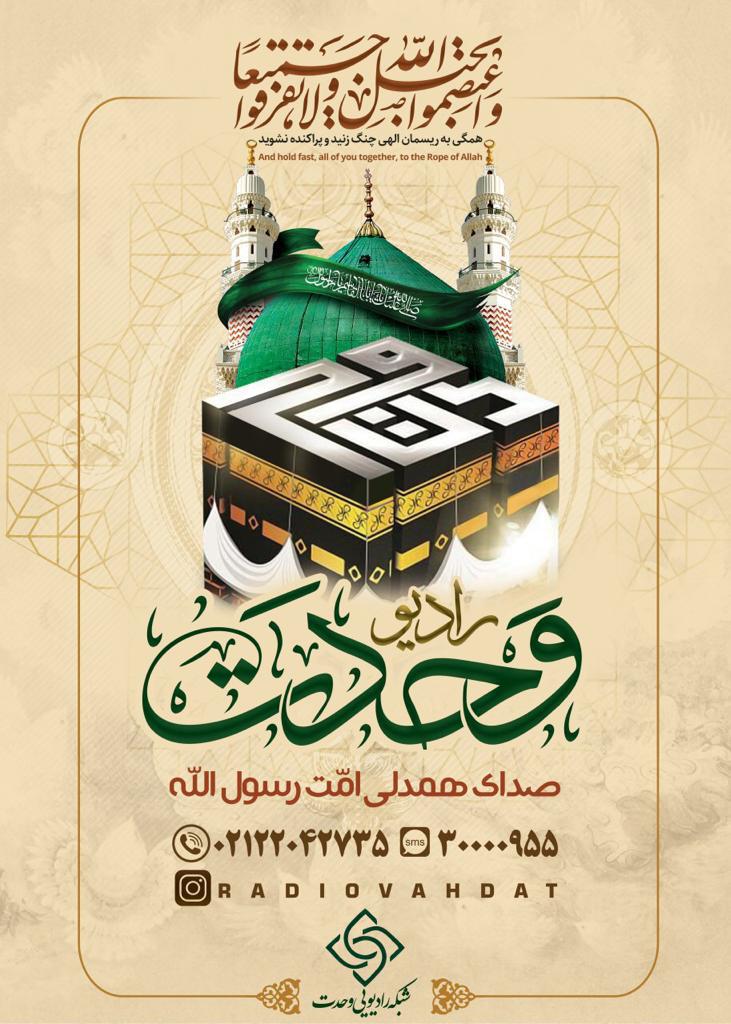 رادیو وحدت همزمان با حلول ماه ربیع الاول آغاز به کار میکند