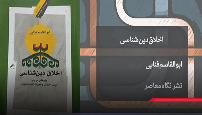 اخلاق دین شناسی