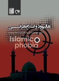 هالیوود و اسلام‌هراسی