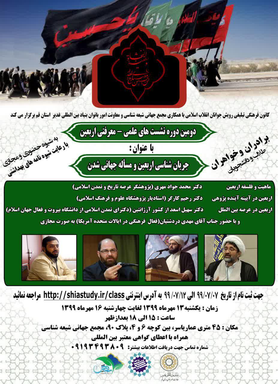 برگزاری دوره «جریان شناسی اربعین و مسألۀ جهانی شدن»