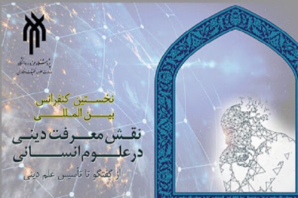 کنفرانس مجازی «نقش معرفت دینی در علوم انسانی؛ از گفتوگو تا تأسیس علم دینی»