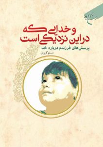 «و خدایی که در این نزدیکی است: پرسش های فرزندم درباره خدا» نوشته مسلم گریوانی