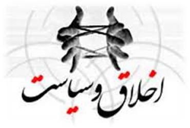 اخلاق و سیاست