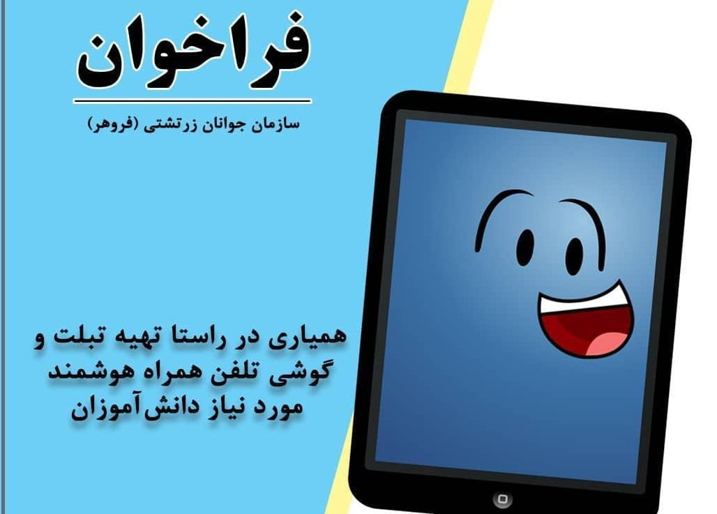  تهیه تبلت برای دانش آموزان نیازمند