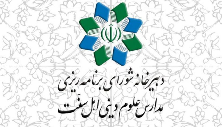 شورای برنامهریزی مدارس علوم دینی اهل سنت
