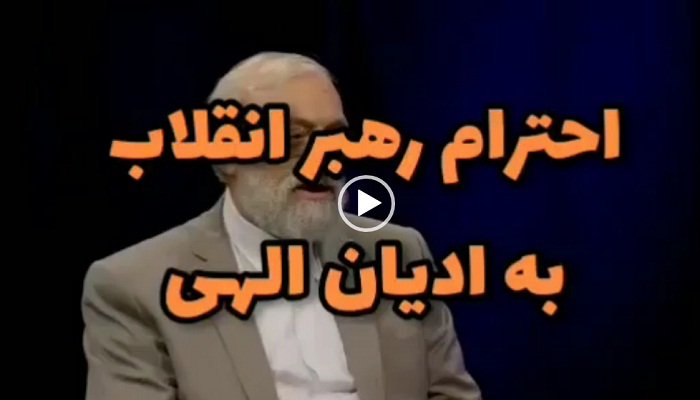 احترام رهبر انقلاب به ادیان الهی