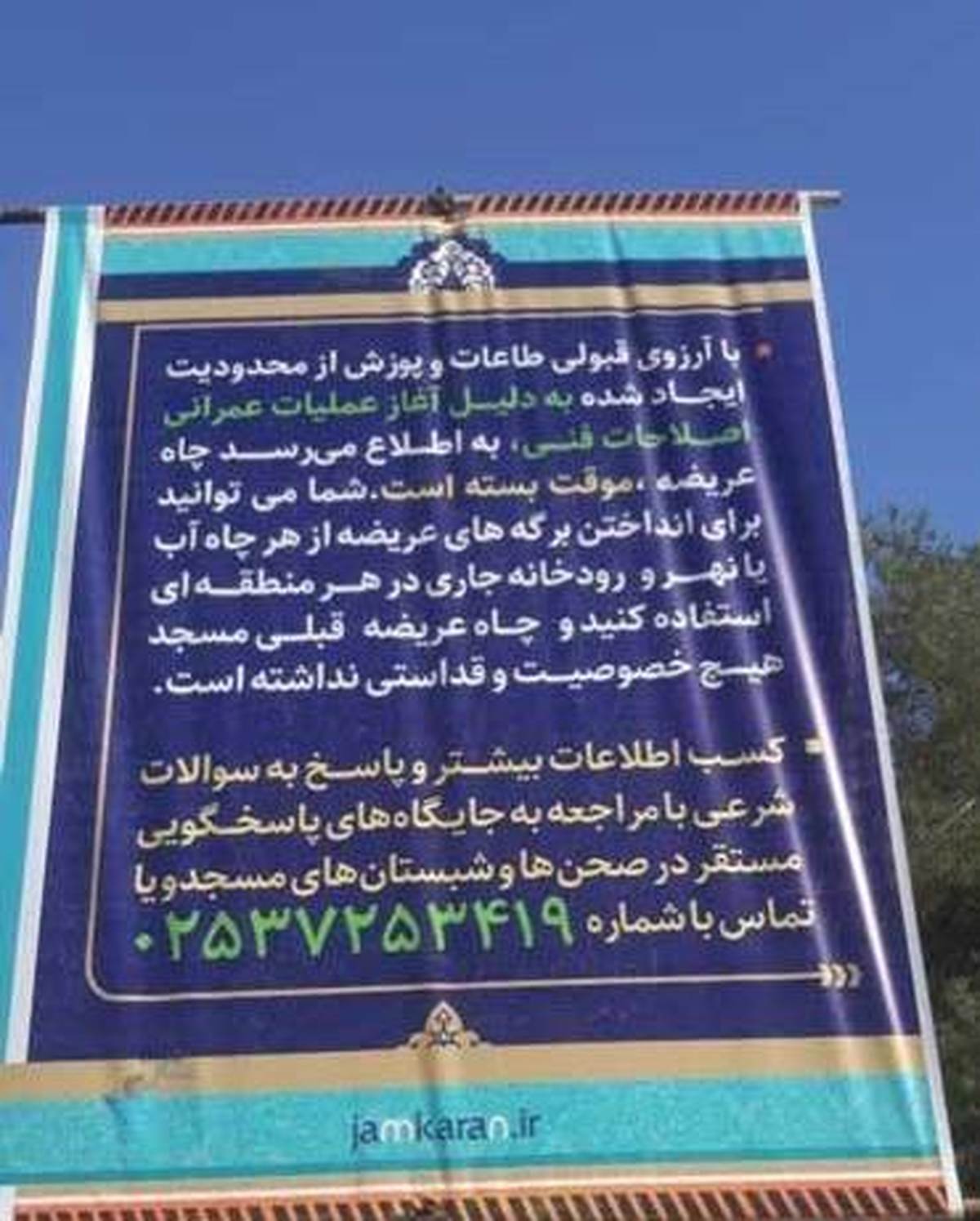 اطلاعیه بستهشدن چاه عریضه مسجد جمکران