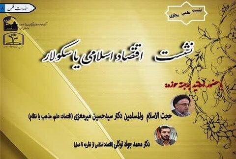 نشست علمی «قتصاد اسلامی یا سکولار