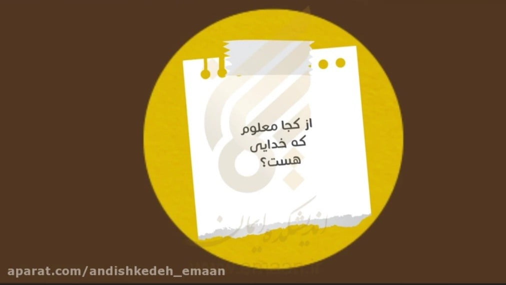از کجا معلوم که خدایی هست؟