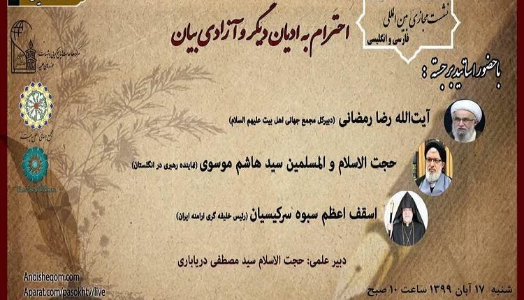 نشست «احترام به ادیان دیگر و آزادی بیان» برگزار می‌شود