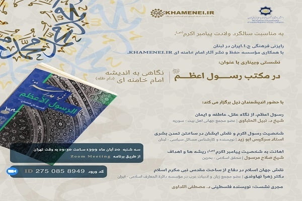 وبینار اندیشه رسول اعظم(ص)؛ نگاهی به دیدگاه‌های امام خامنه‌ای