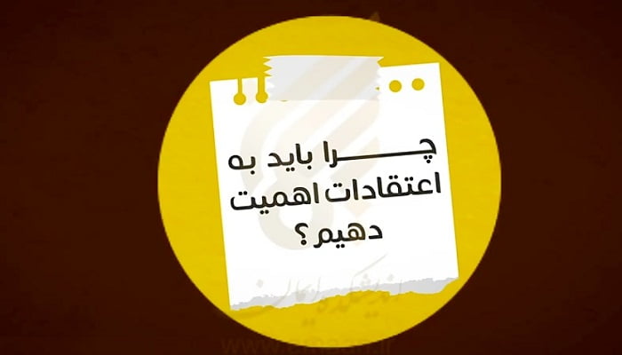 اعتقاد صحیح به چه اعتقادی گفته می شود؟
