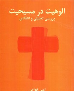 الوهیت در مسیحیت