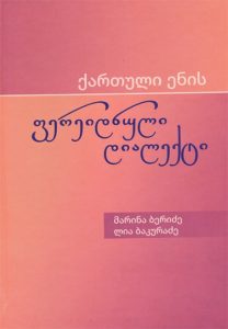 کتاب گویش فریدنی زبان گرجی در ایران