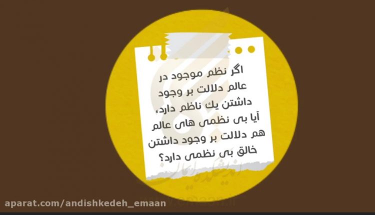 سوال درباره نظم عالم هستی