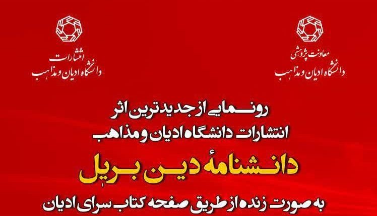 رونمایی از دانشنامه دین