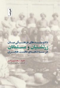 دادوستدهای فرهنگی میان زرتشتیان و مسلمانان در سه دهه نخست هجری