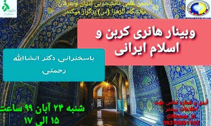وبینار «هانری کربن و اسلامِ ایرانی»