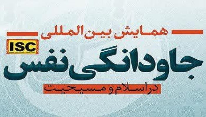 همایش بین المللی جاودانگی نفس در اسلام و مسیحیت بهمن ماه ۹۹ برگزار می شود
