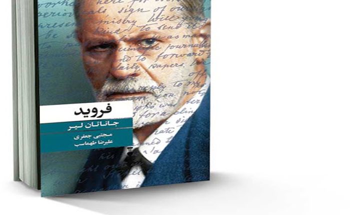 نگاهی به کتاب «فروید» نوشته جاناتان لیر؛ فرویدشناسیِ انتقادی