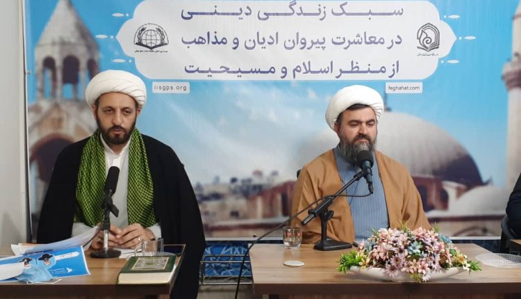 نشست «سبک زندگی دینی، در معاشرت پیروان ادیان و مذاهب، از منظر اسلام و مسیحیت» برگزار شد