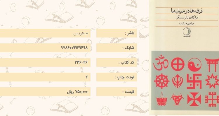 فرقه‌ها در میان ما