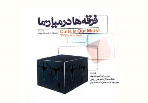 فرقهها در میان ما