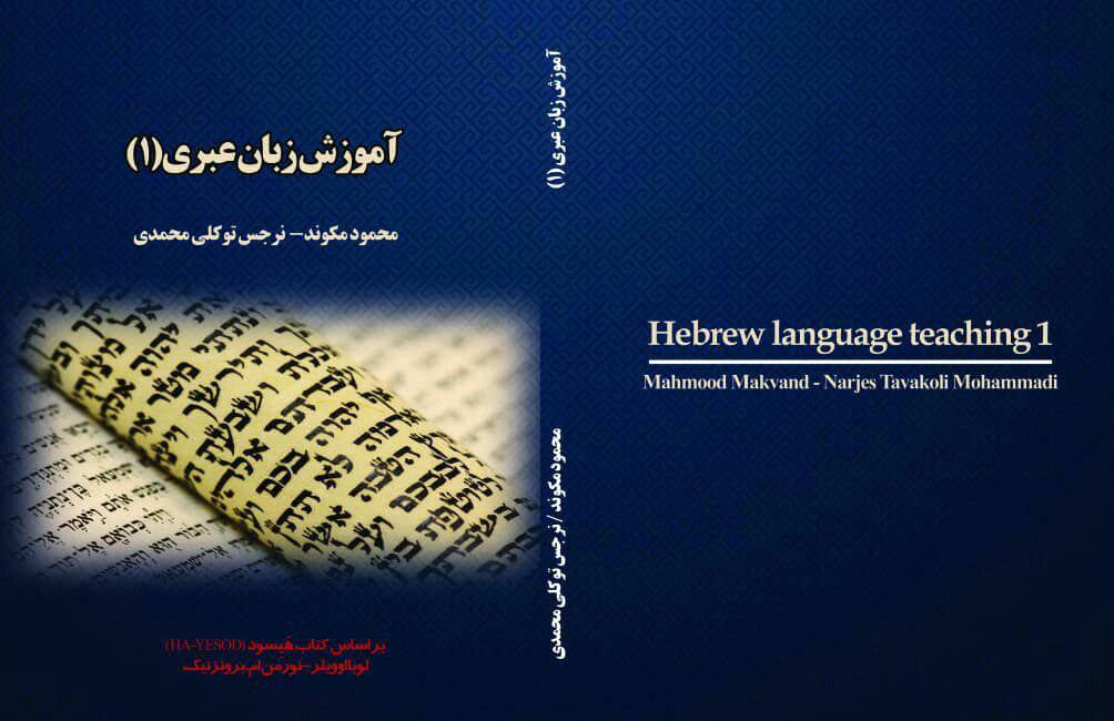 آموزش زبان عبری