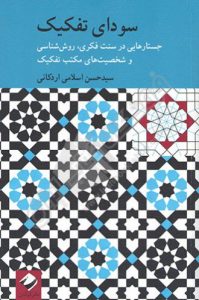 «سودای تفکیک»، حاصل قلم سیدحسن اسلامی اردکانی