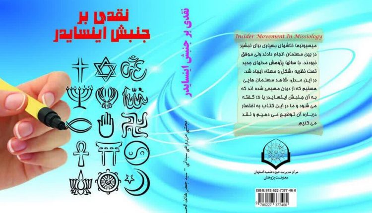 نقدی بر جنبش اینسایدر در میسیولوژی