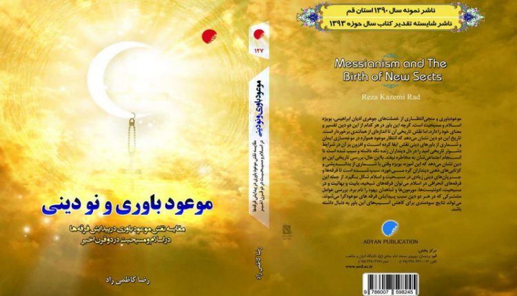 موعود باوری و نودینی؛ مقایسه نقش موعودباوری در پیدایش فرقه‌ها در اسلام و مسیحیت در دو قرن اخیر