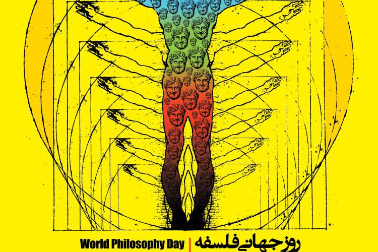 روز جهانی فلسفه