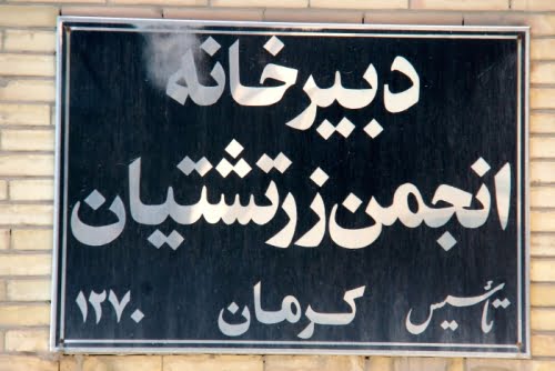 دبیرخانه انجمن زرتشتیان کرمان