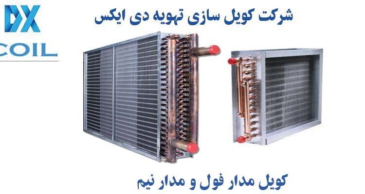 کویل مدار دی ایکس