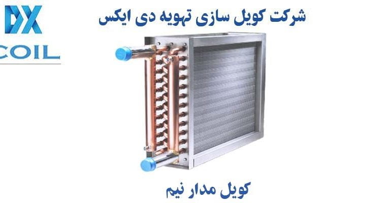 کویل مدار دی ایکس
