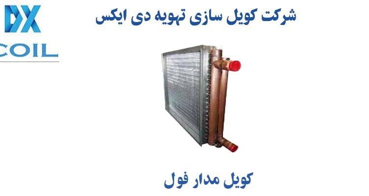 کویل مدار دی ایکس