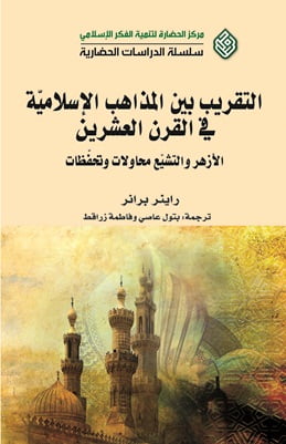 ریشههای تقریب مذاهب