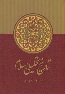 تاریخ تحلیلی اسلام