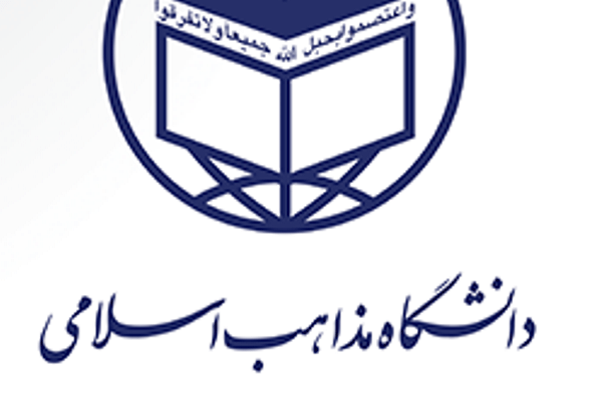 دانشگاه مذاهب اسلامی
