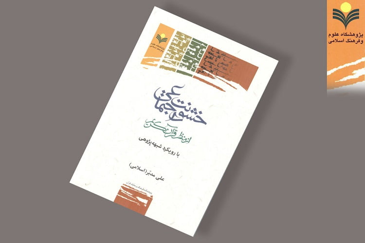 کتاب خشونت اجتماعی از منظر قرآن کریم