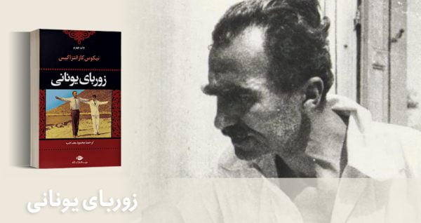 زوربای یونانی