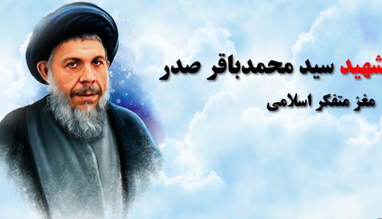 شهید صدر و مسئله پیشرفت