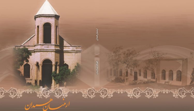 ارامنه همدان