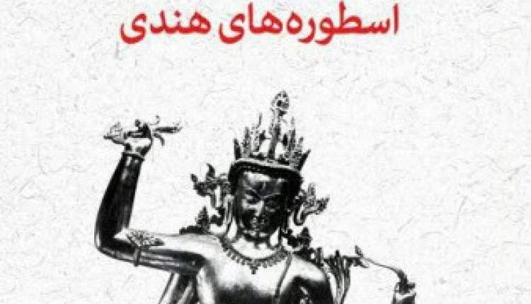 شناختنامه اسطورههای هندی