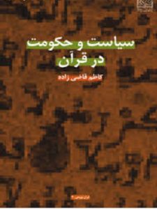 سیاست و حکومت در قرآن