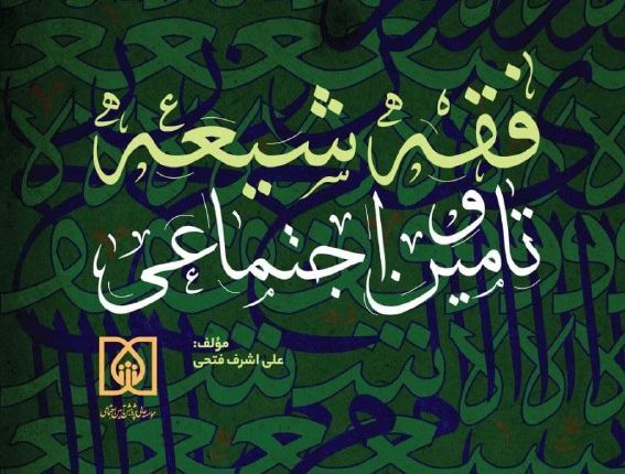 فقه شیعه و تأمین اجتماعی