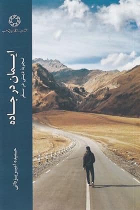 ایمان در جاده