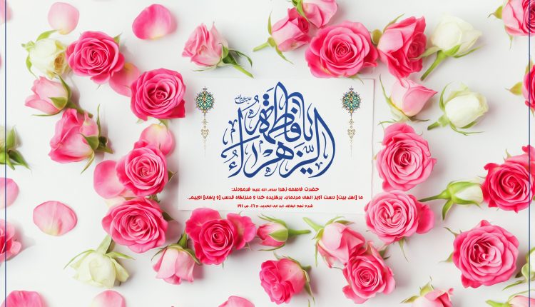 حضرت زهرا(س) روز زن دانشگاه ادیان