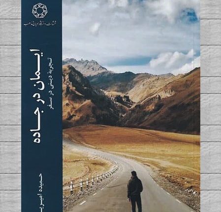 ایمان در جاده