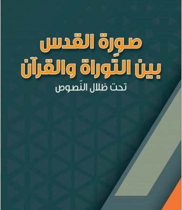 قدس و تورات و قرآن